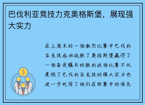 巴伐利亚竞技力克奥格斯堡，展现强大实力