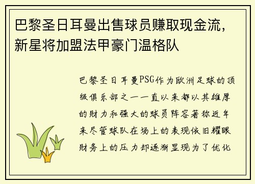 巴黎圣日耳曼出售球员赚取现金流，新星将加盟法甲豪门温格队