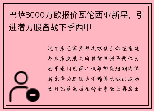 巴萨8000万欧报价瓦伦西亚新星，引进潜力股备战下季西甲