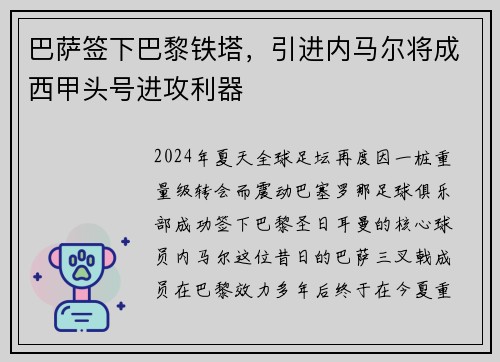 巴萨签下巴黎铁塔，引进内马尔将成西甲头号进攻利器