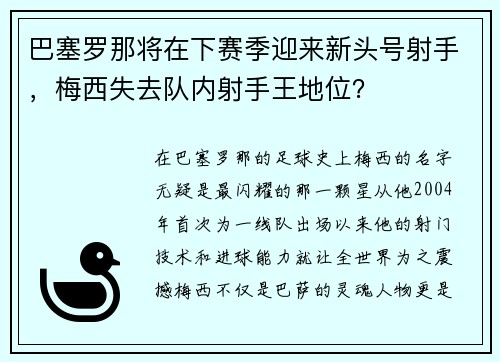 巴塞罗那将在下赛季迎来新头号射手，梅西失去队内射手王地位？