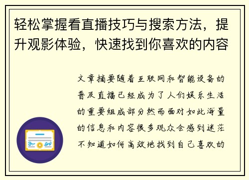 轻松掌握看直播技巧与搜索方法,提升观影体验,快速找到你喜欢的内容 轻松掌握看直播技巧与搜索方法,提升观影体验,快速找到你喜欢的内容