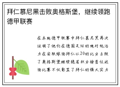 拜仁慕尼黑击败奥格斯堡，继续领跑德甲联赛