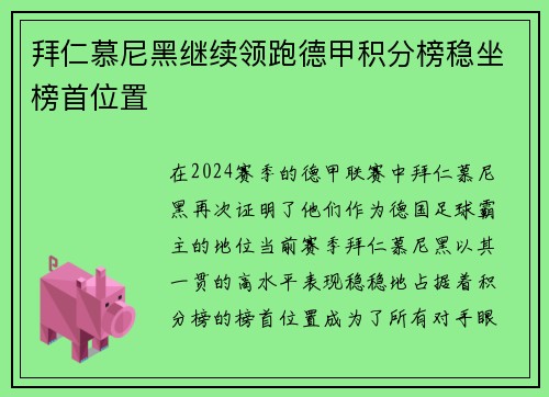 拜仁慕尼黑继续领跑德甲积分榜稳坐榜首位置