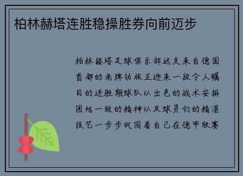 柏林赫塔连胜稳操胜券向前迈步