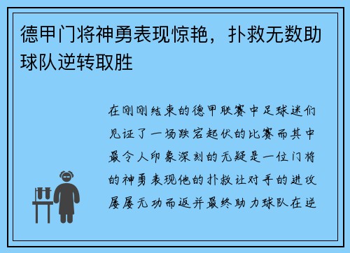 德甲门将神勇表现惊艳，扑救无数助球队逆转取胜