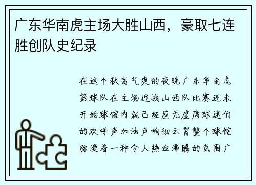 广东华南虎主场大胜山西，豪取七连胜创队史纪录