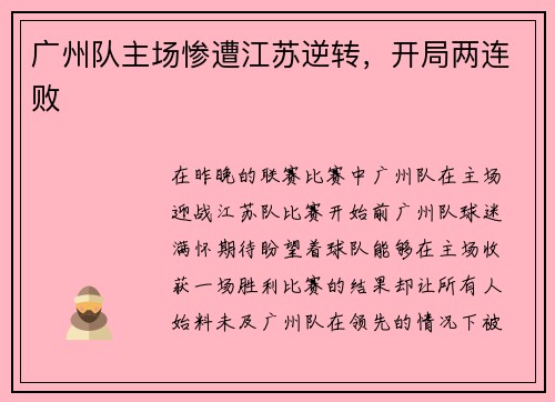 广州队主场惨遭江苏逆转，开局两连败