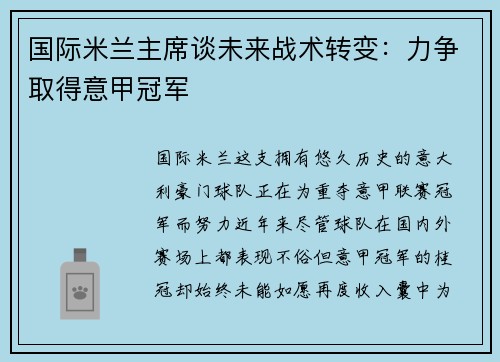 国际米兰主席谈未来战术转变：力争取得意甲冠军