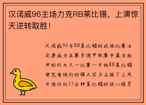 汉诺威96主场力克RB莱比锡，上演惊天逆转取胜！