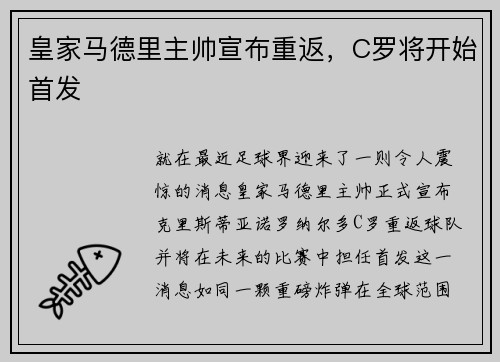 皇家马德里主帅宣布重返，C罗将开始首发
