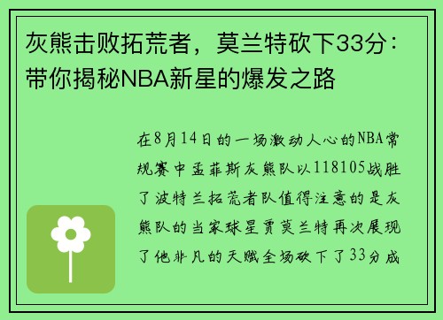 灰熊击败拓荒者，莫兰特砍下33分：带你揭秘NBA新星的爆发之路