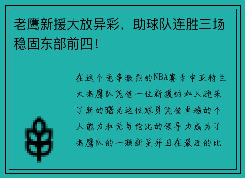 老鹰新援大放异彩，助球队连胜三场稳固东部前四！