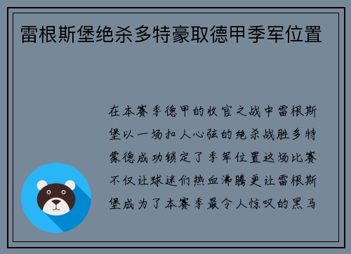 雷根斯堡绝杀多特豪取德甲季军位置