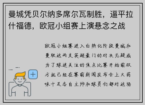 曼城凭贝尔纳多席尔瓦制胜，逼平拉什福德，欧冠小组赛上演悬念之战