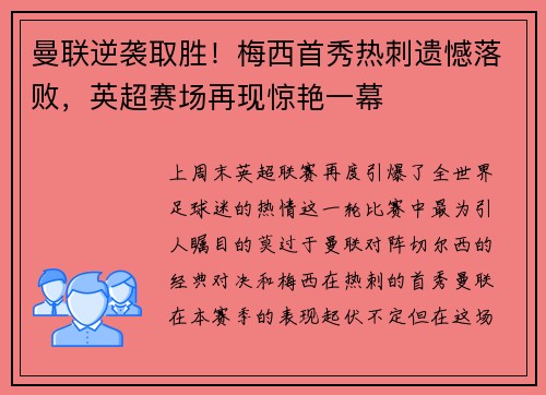 曼联逆袭取胜！梅西首秀热刺遗憾落败，英超赛场再现惊艳一幕