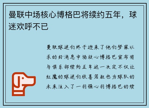 曼联中场核心博格巴将续约五年，球迷欢呼不已