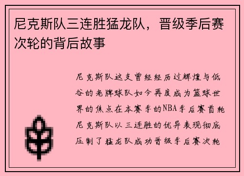 尼克斯队三连胜猛龙队，晋级季后赛次轮的背后故事