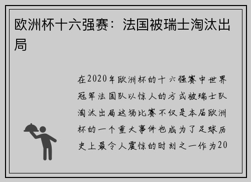 欧洲杯十六强赛：法国被瑞士淘汰出局