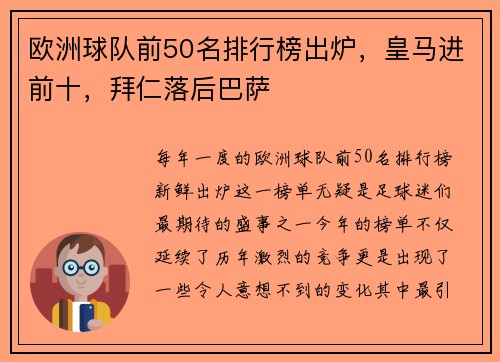 欧洲球队前50名排行榜出炉，皇马进前十，拜仁落后巴萨