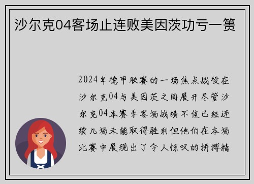 沙尔克04客场止连败美因茨功亏一篑