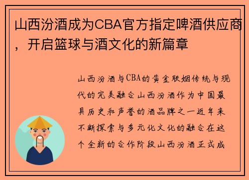 山西汾酒成为CBA官方指定啤酒供应商，开启篮球与酒文化的新篇章