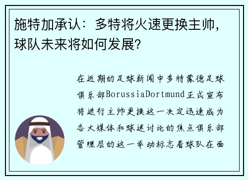 施特加承认：多特将火速更换主帅，球队未来将如何发展？