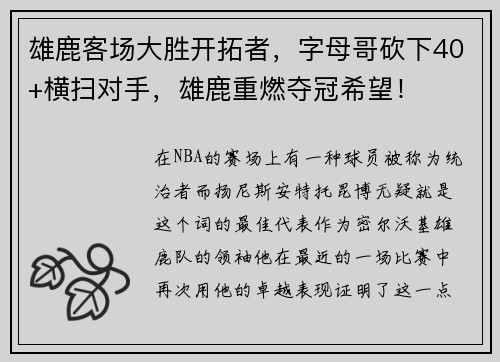 雄鹿客场大胜开拓者，字母哥砍下40+横扫对手，雄鹿重燃夺冠希望！