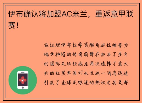 伊布确认将加盟AC米兰，重返意甲联赛！