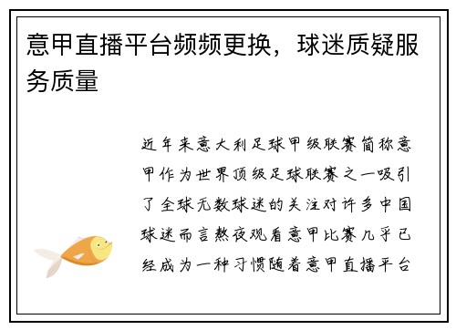 意甲直播平台频频更换，球迷质疑服务质量