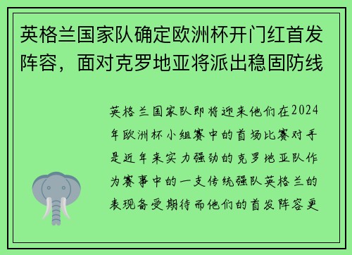 英格兰国家队确定欧洲杯开门红首发阵容，面对克罗地亚将派出稳固防线
