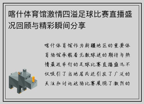 喀什体育馆激情四溢足球比赛直播盛况回顾与精彩瞬间分享
