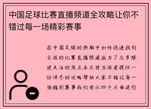 中国足球比赛直播频道全攻略让你不错过每一场精彩赛事