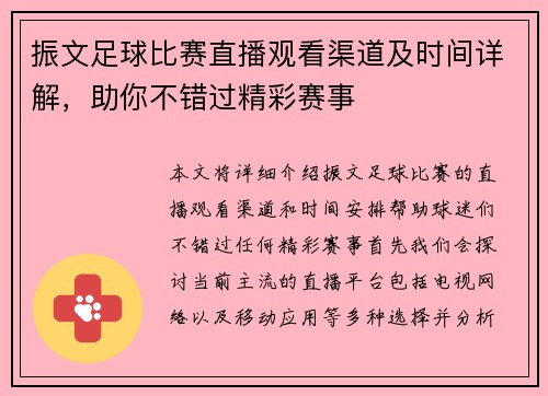振文足球比赛直播观看渠道及时间详解，助你不错过精彩赛事