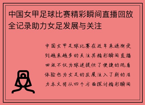 中国女甲足球比赛精彩瞬间直播回放全记录助力女足发展与关注