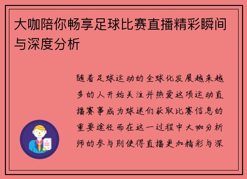 大咖陪你畅享足球比赛直播精彩瞬间与深度分析