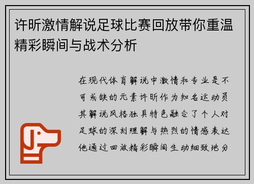 许昕激情解说足球比赛回放带你重温精彩瞬间与战术分析