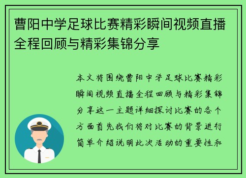 曹阳中学足球比赛精彩瞬间视频直播全程回顾与精彩集锦分享