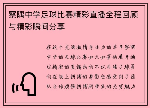 察隅中学足球比赛精彩直播全程回顾与精彩瞬间分享