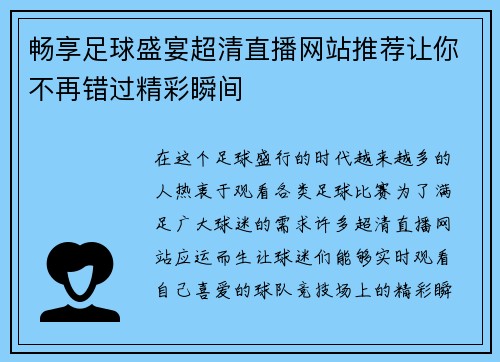 畅享足球盛宴超清直播网站推荐让你不再错过精彩瞬间