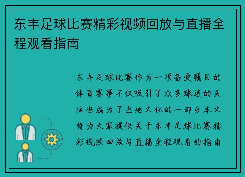 东丰足球比赛精彩视频回放与直播全程观看指南