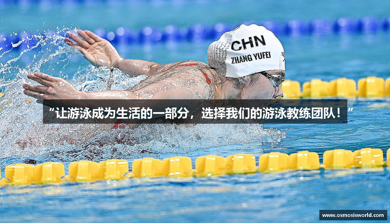 “让游泳成为生活的一部分，选择我们的游泳教练团队！”