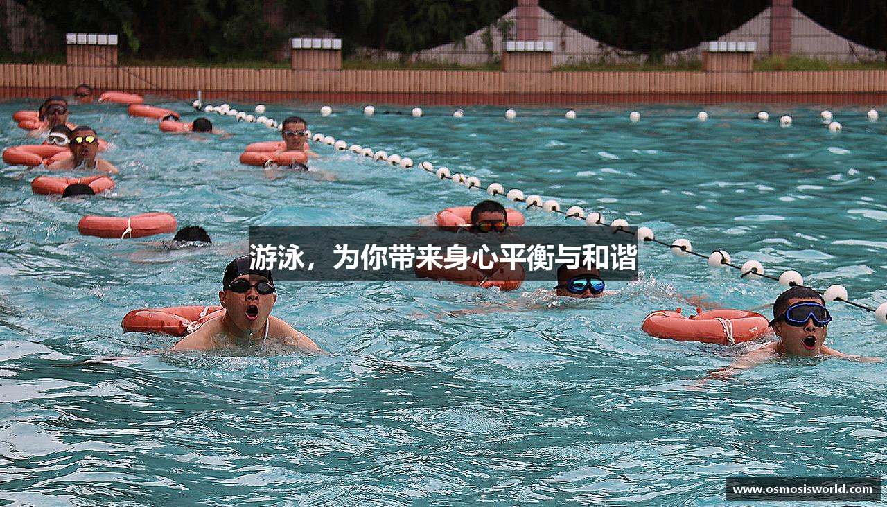 游泳，为你带来身心平衡与和谐